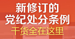 新修訂的黨紀處分條例，干貨全在這里！
